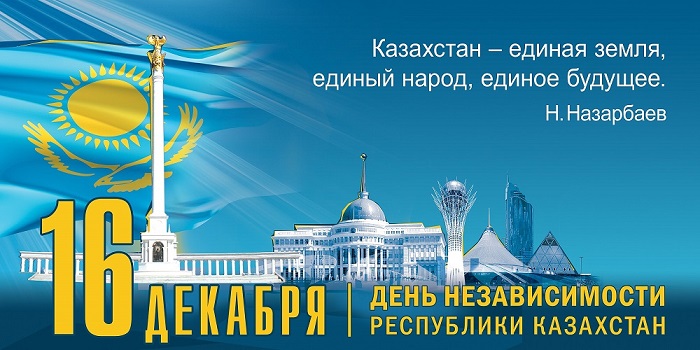 Поздравляем вас со знаменательной датой в становлении нашей республики - 25-тилетием Независимости Казахстана!