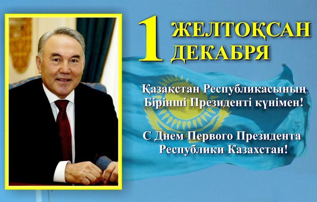 С Днем президента Республики Казахстан!
