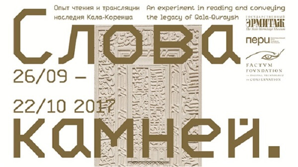 Проекторы Optoma теперь в Эрмитаже. Проходит выставка "Слова камней".