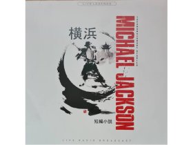 Виниловая пластинка JACKSON MICHAEL: YOKOHAMA SHORT STORIES (CLEAR VINYL) EAN:5906660083566