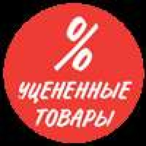 Распродажа уцененного товара! 