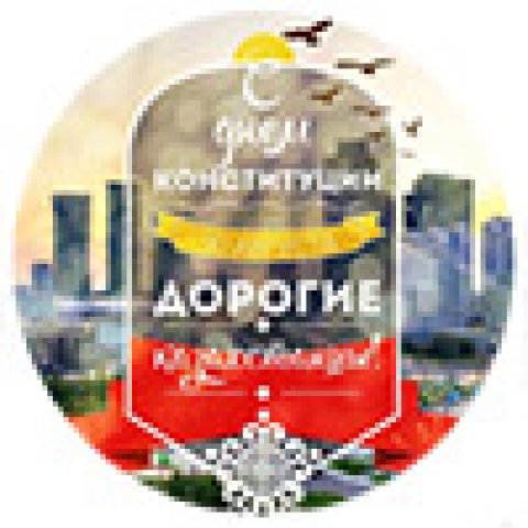 Поздравляем с Днем Конституции!