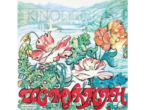 Виниловая пластинка DOS-MUKASAN, DOS-MUKASAN ENSEMBLE — Разное