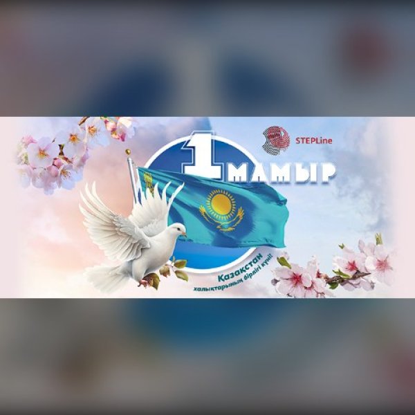 Поздравляем Вас с Днем единства народа Казахстана!