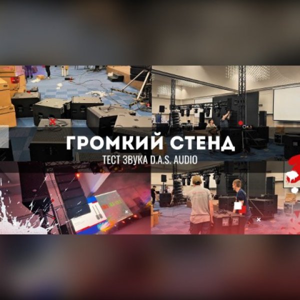 Профессиональный сценический звук DAS Audio