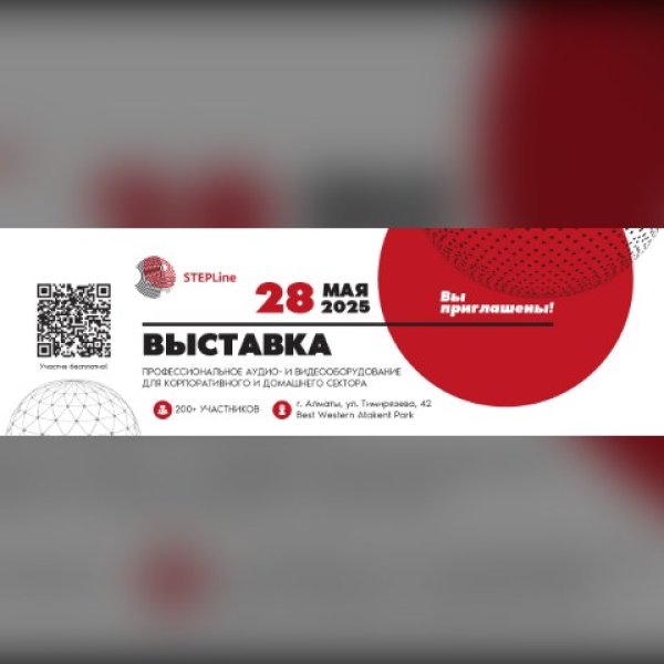 Приглашаем вас на главное AV-событие года – Выставка решений в сфере PRO AV, которая пройдет 28 мая в Алматы.