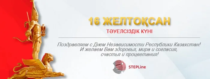 С Днем Независимости Республики Казахстан! График работы