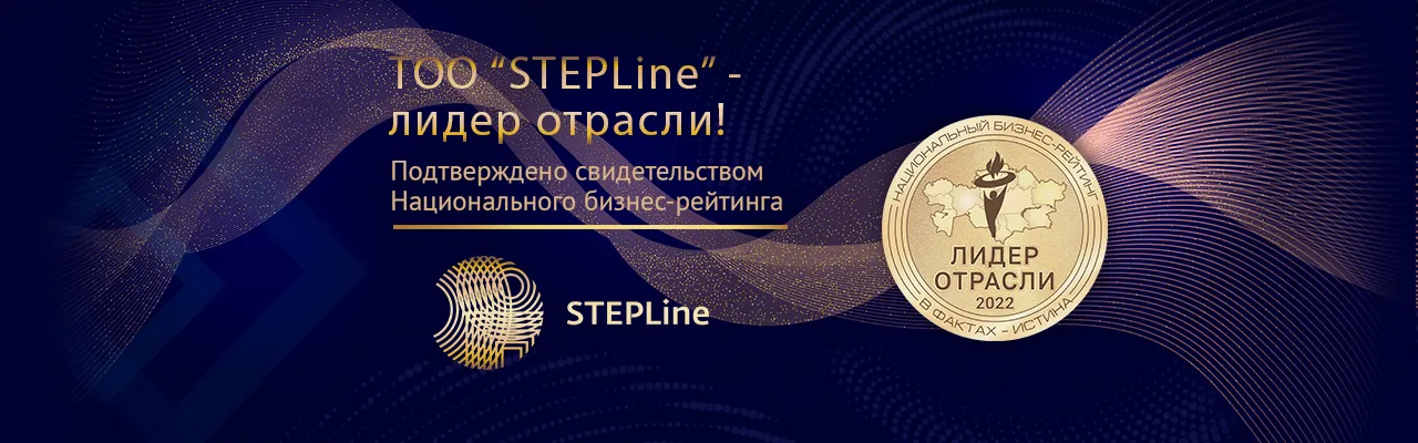 Успехи «STEPLine» отмечены почетной наградой «Лидер отрасли 2022»