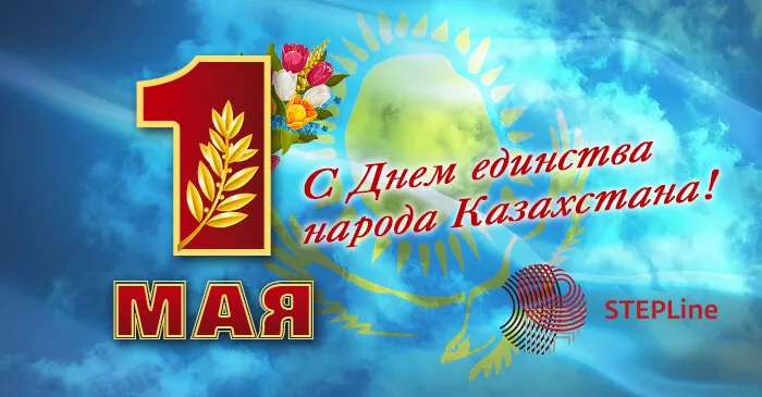 Команда STEPLine поздравляет с весенним праздником 1 Мая!