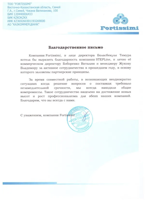 Благодарственное письмо — Fortissimi для STEPLine