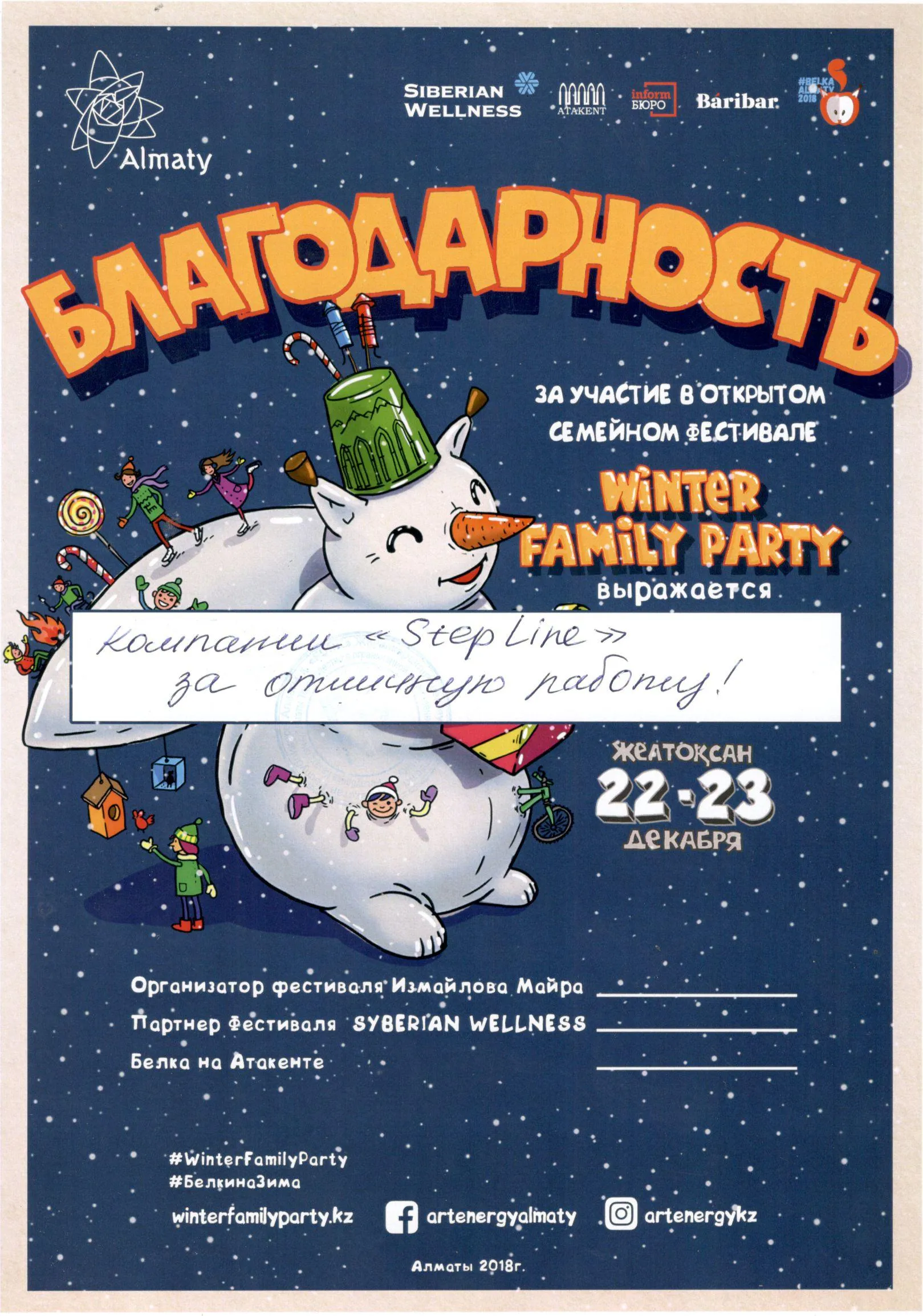 Благодарственное письмо — Открытый семейный фестиваль Winter Family Party, Almaty для STEPLine Благодарственное письмо — Открытый семейный фестиваль Winter Family Party, Almaty для STEPLine