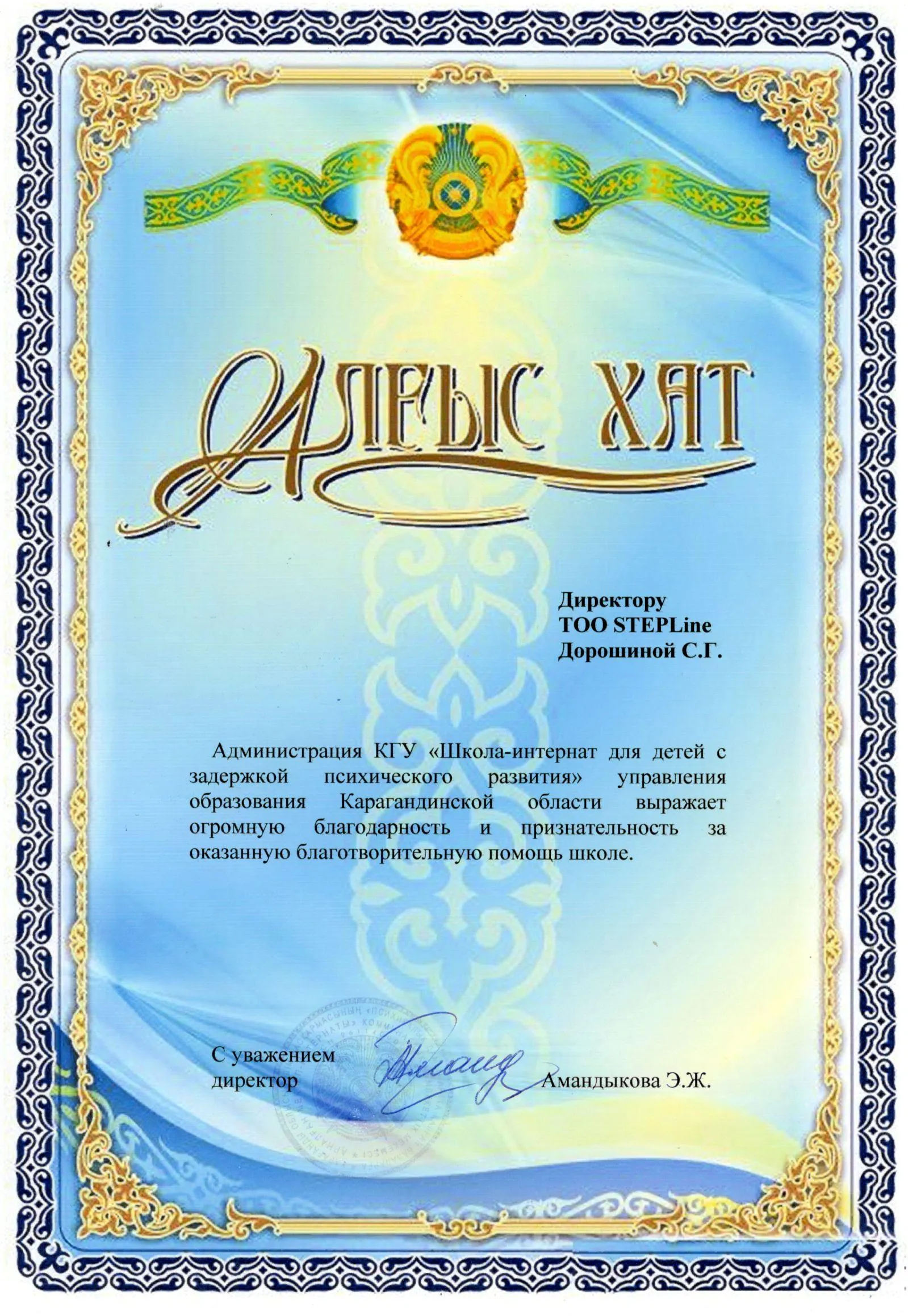 Благодарственное письмо — КГУ «Школа-интернат и детей с задержкой психического развития» для STEPLine