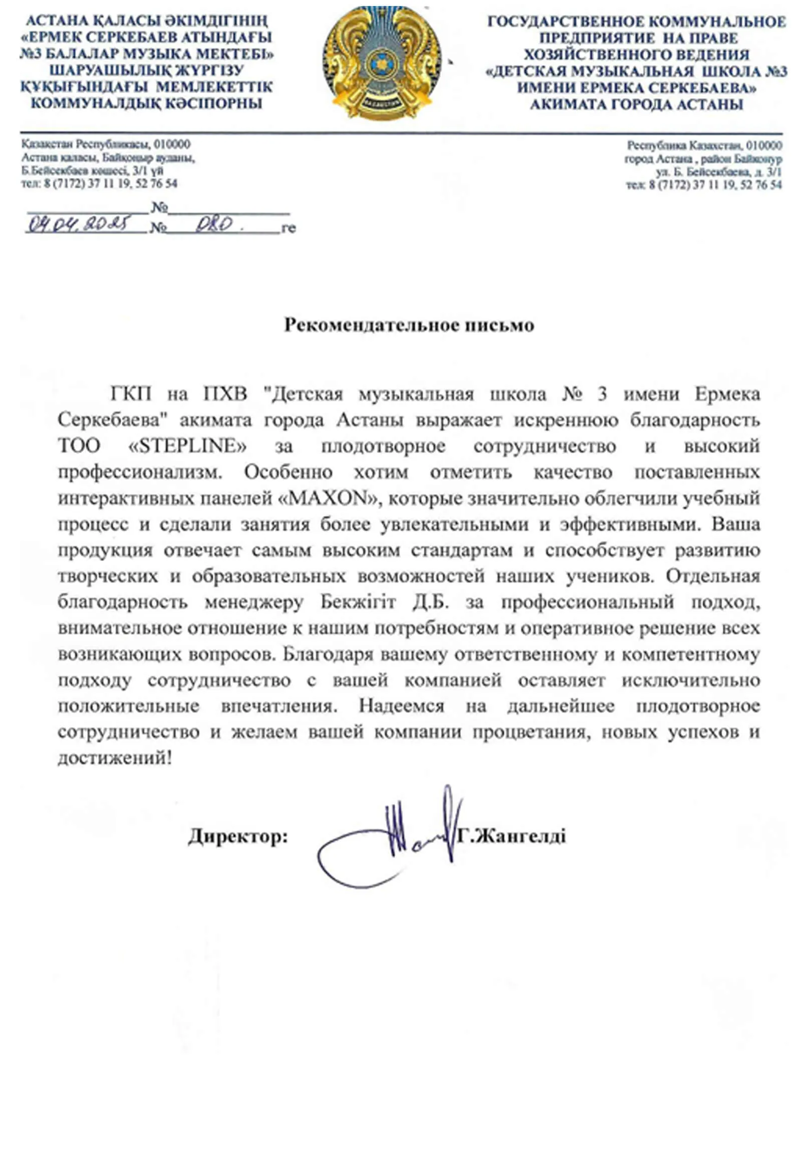 Благодарственное письмо — ГОСУДАРСТВЕННОЕ КОММУНАЛЬНОЕ ПРЕДПРИЯТИЕ НА ПРАВЕ ХОЗЯЙСТВЕННОГО ВЕДЕНИЯ "ДЕТСКАЯ МУЗЫКАЛЬНАЯ ШКОЛА №3 ИМЕНИ ЕРМЕКА СЕРКЕБАЕВА" АКИМАТА ГОРОДА АСТАНЫ для STEPLine Рекомендательное письмо