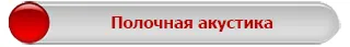 Акустическое оборудование от STEPLine.kz