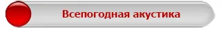 Акустическое оборудование от STEPLine.kz