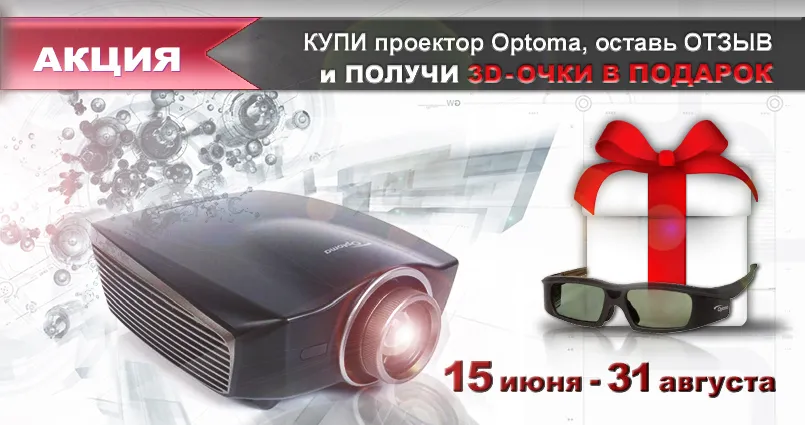 3D-очки за отзыв!