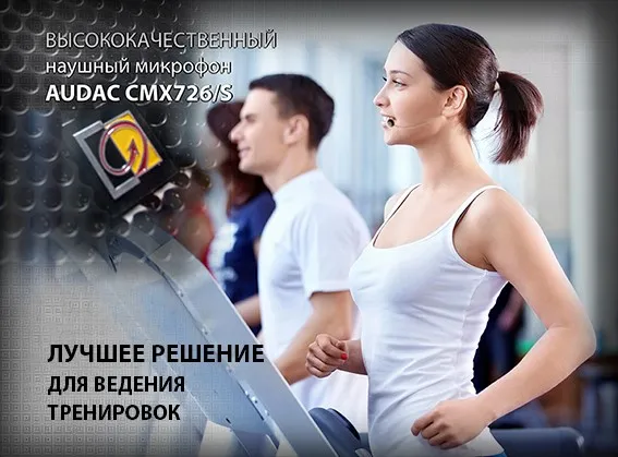 Новинка у нас на складе! Головной микрофон AUDAC CMX726/S!