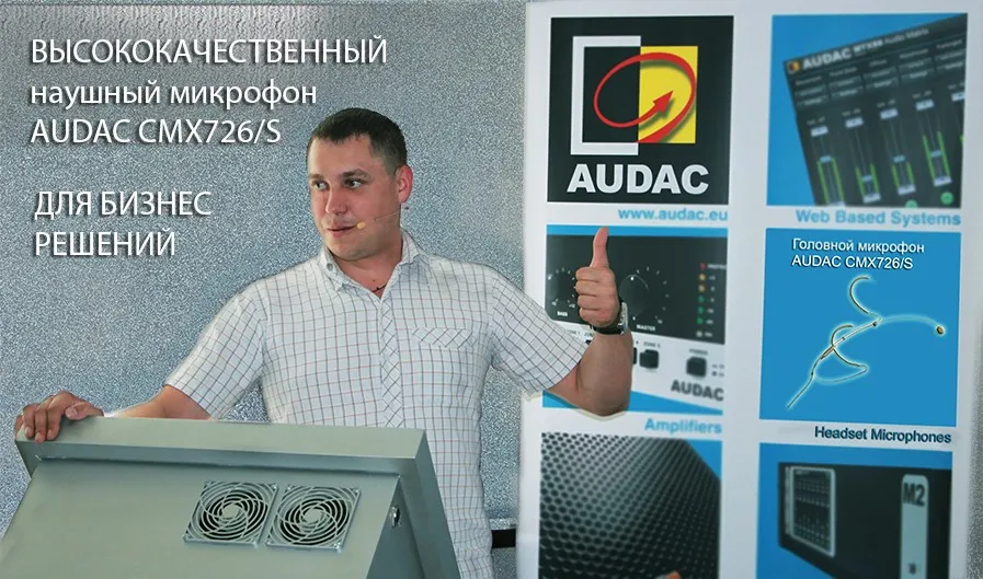 Новинка у нас на складе! Головной микрофон AUDAC CMX726/S!