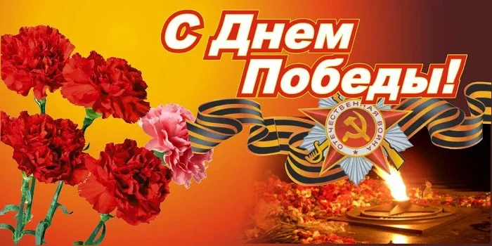 C Днем Великой Победы!