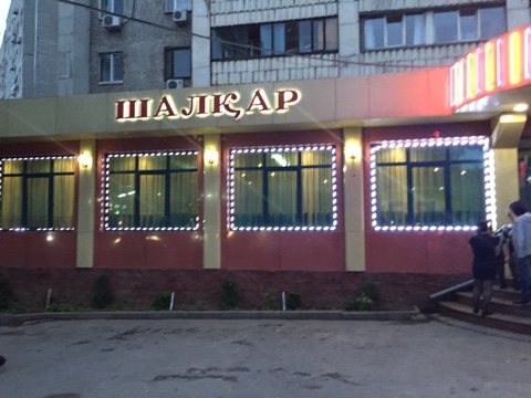 Кафе "Шалкар"