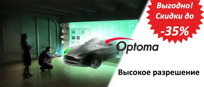 Встречайте лето с Optoma!