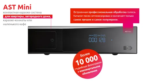 Профессиональная караоке-система AST-Mini
