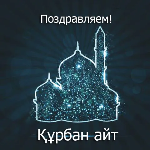 Поздравляем Вас с с наступающим праздником - Құрбан айт!