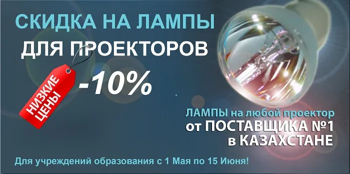 Скидка на лампы для проекторов