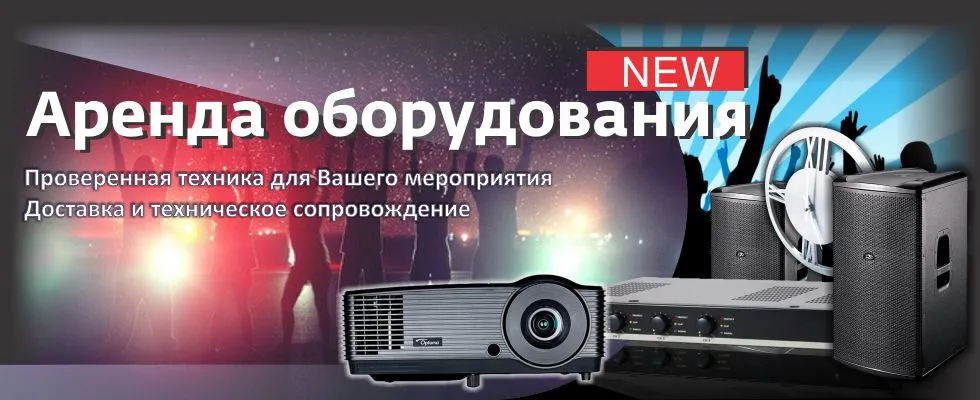 Аренда оборудования в г. Алматы