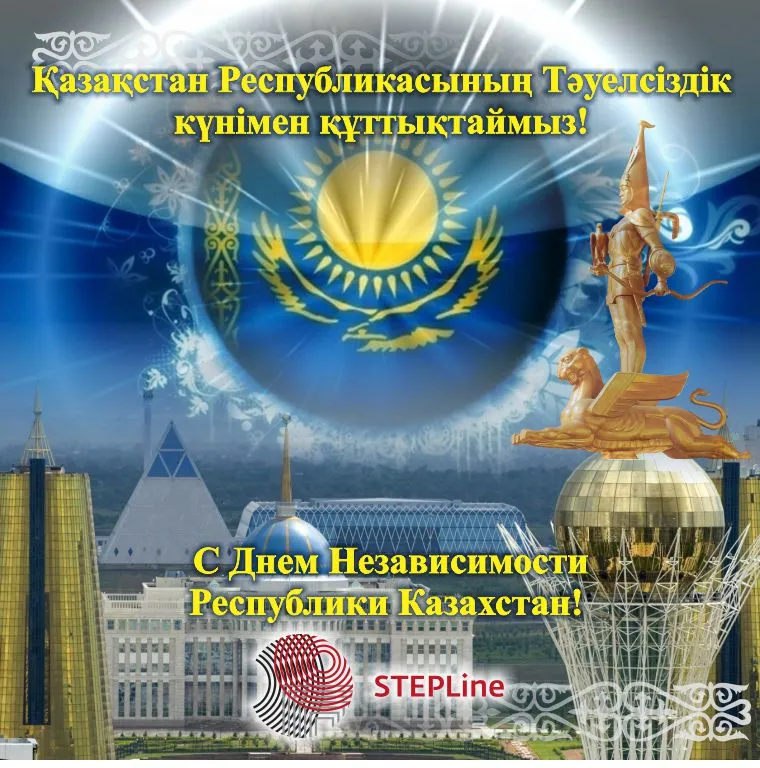 Компания ТОО «STEPLine» поздравляет Вас с Днем Независимости Республики Казахстан! График работы