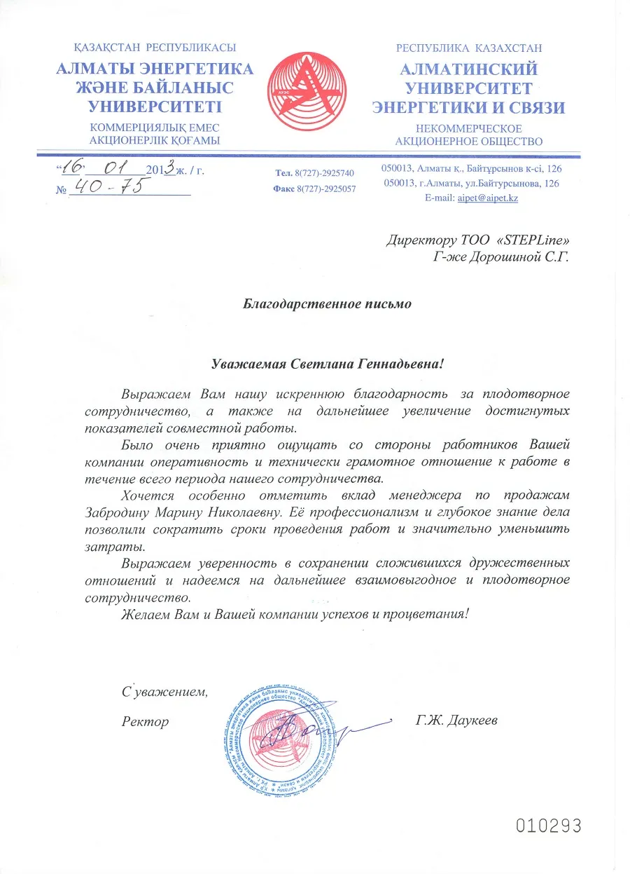 Благодарственное письмо — РЕСПУБЛИКА КАЗАХСТАН АЛМАТИНСКИЙ УНИВЕРСИТЕТ ЭНЕРГЕТИКИ И СВЯЗИ НЕКОММЕРЧЕСКОЕ АКЦИОНЕРНОЕ ОБЩЕСТВО для STEPLine Благодарственное письмо — РЕСПУБЛИКА КАЗАХСТАН АЛМАТИНСКИЙ УНИВЕРСИТЕТ ЭНЕРГЕТИКИ И СВЯЗИ НЕКОММЕРЧЕСКОЕ АКЦИОНЕРНОЕ ОБЩЕСТВО для STEPLine