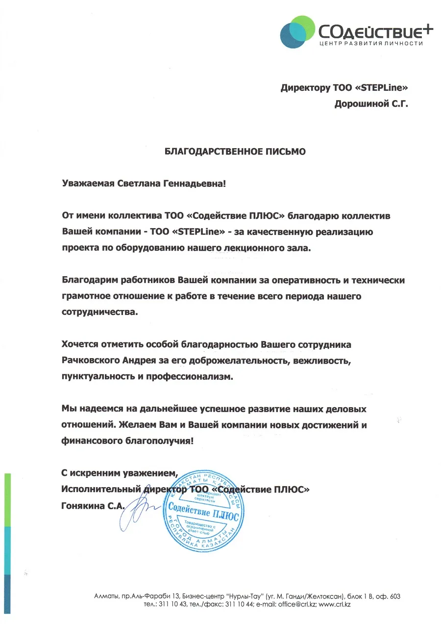 Благодарственное письмо — COДЕЙСТВИЕ+ ЦЕНТР РАЗВИТИЯ ЛИЧНОСТИ для STEPLine Благодарственное письмо — COДЕЙСТВИЕ+ ЦЕНТР РАЗВИТИЯ ЛИЧНОСТИ для STEPLine
