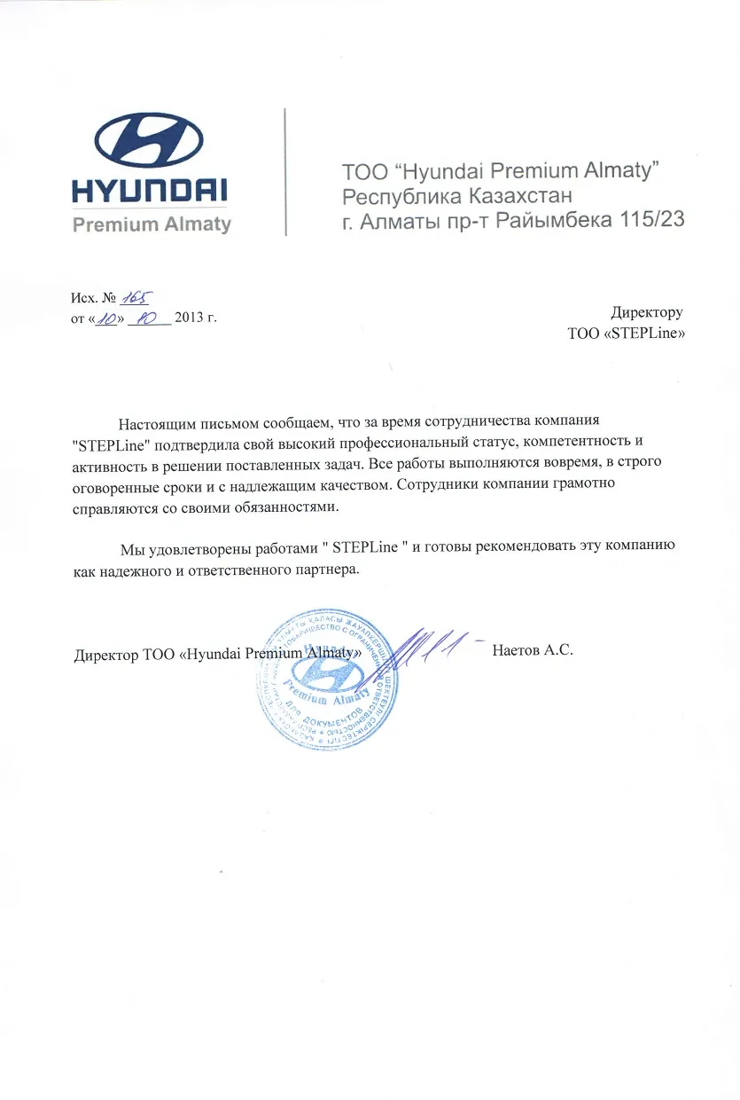 Благодарственное письмо — ТОО “Hyundai Premium Almaty” для STEPLine Благодарственное письмо — ТОО “Hyundai Premium Almaty” для STEPLine