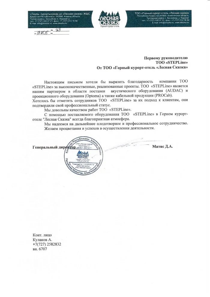 Благодарственное письмо — «Горный курорт-отель «Лесная Сказка» для STEPLine Благодарственное письмо — «Горный курорт-отель «Лесная Сказка» для STEPLine