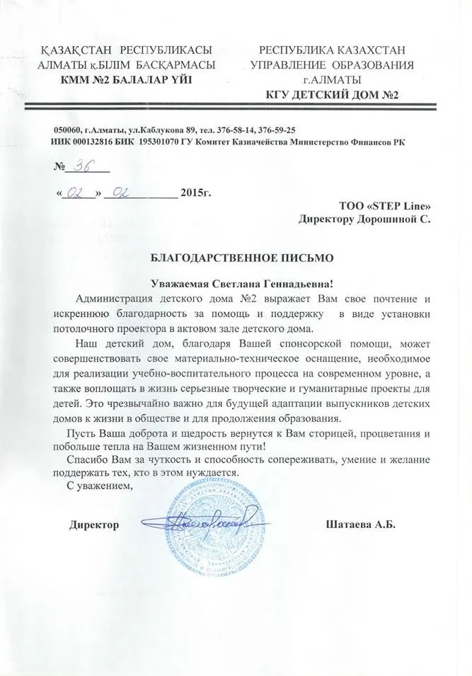 Благодарственное письмо — РЕСПУБЛИКА КАЗАХСТАН УПРАВЛЕНИЕ ОБРАЗОВАНИЯ, КГУ ДЕТСКИЙ ДОМ No2, Г.АЛМАТЫ для STEPLine Благодарственное письмо — РЕСПУБЛИКА КАЗАХСТАН УПРАВЛЕНИЕ ОБРАЗОВАНИЯ, КГУ ДЕТСКИЙ ДОМ No2, Г.АЛМАТЫ для STEPLine