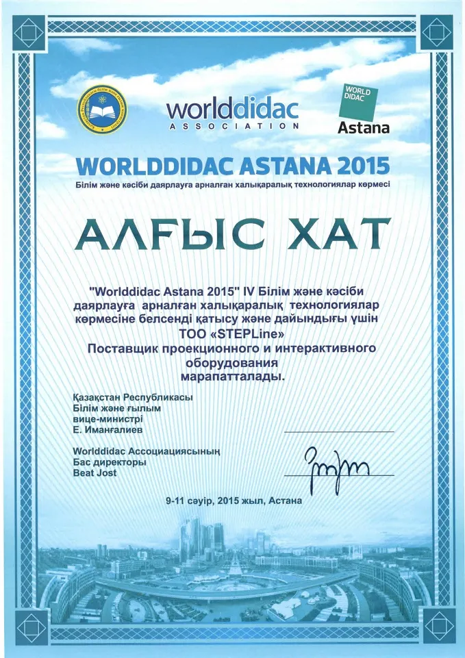 Благодарственное письмо — WORLDDIDAC ASTANA 2015 для STEPLine Благодарственное письмо — WORLDDIDAC ASTANA 2015 для STEPLine