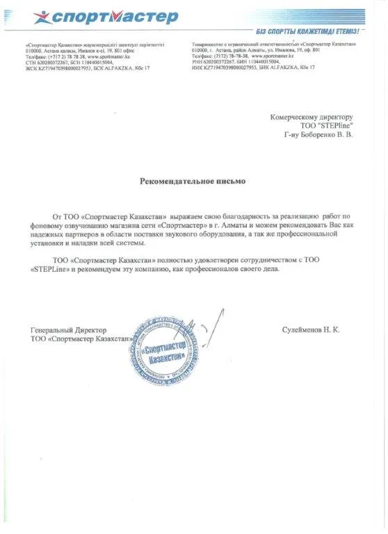 Благодарственное письмо — СпортМастер для STEPLine Благодарственное письмо — СпортМастер для STEPLine