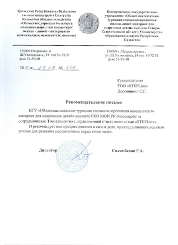 Благодарственное письмо — Коммунальное государственное учреждение «Областная казахско-турецкая специализированная школа-лицей-интернат для одаренных детей» акимата Северо-Казахстанской области Министерства образования и науки Республики Казахстан для STEPLine