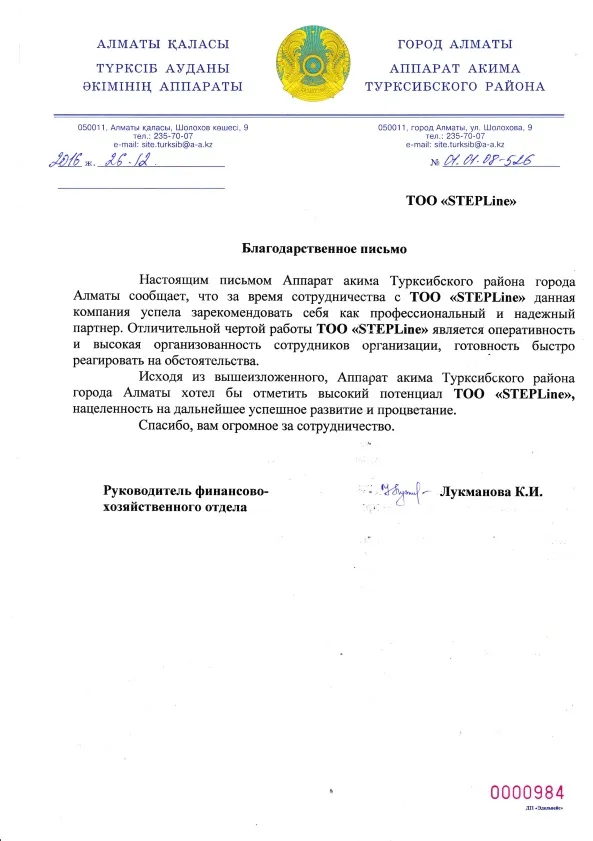 Благодарственное письмо — АППАРАТ АКИМА ТУРКСИБСКОГО РАЙОНА для STEPLine Благодарственное письмо — АППАРАТ АКИМА ТУРКСИБСКОГО РАЙОНА для STEPLine