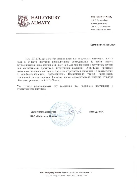 Благодарственное письмо — HAILEYBURY ALMATY для STEPLine Благодарственное письмо — HAILEYBURY ALMATY для STEPLine