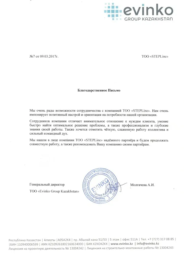 Благодарственное письмо — Еvinko GROUP KAZAKHSTAN для STEPLine Благодарности ТОО "STEPLine"
