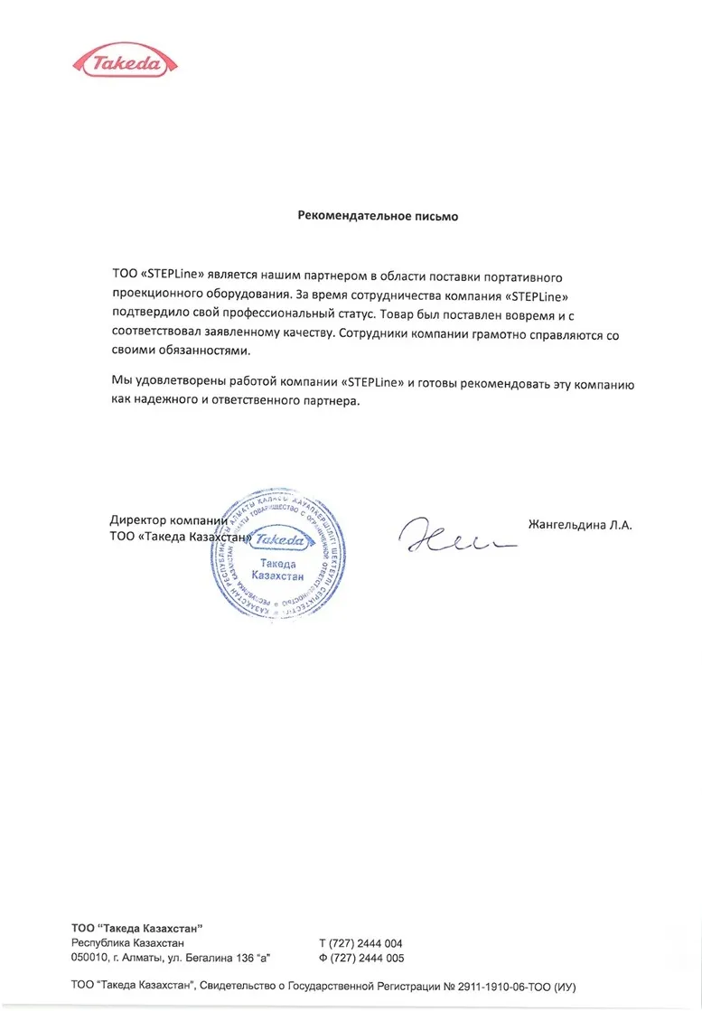 Благодарственное письмо — Takeda для STEPLine