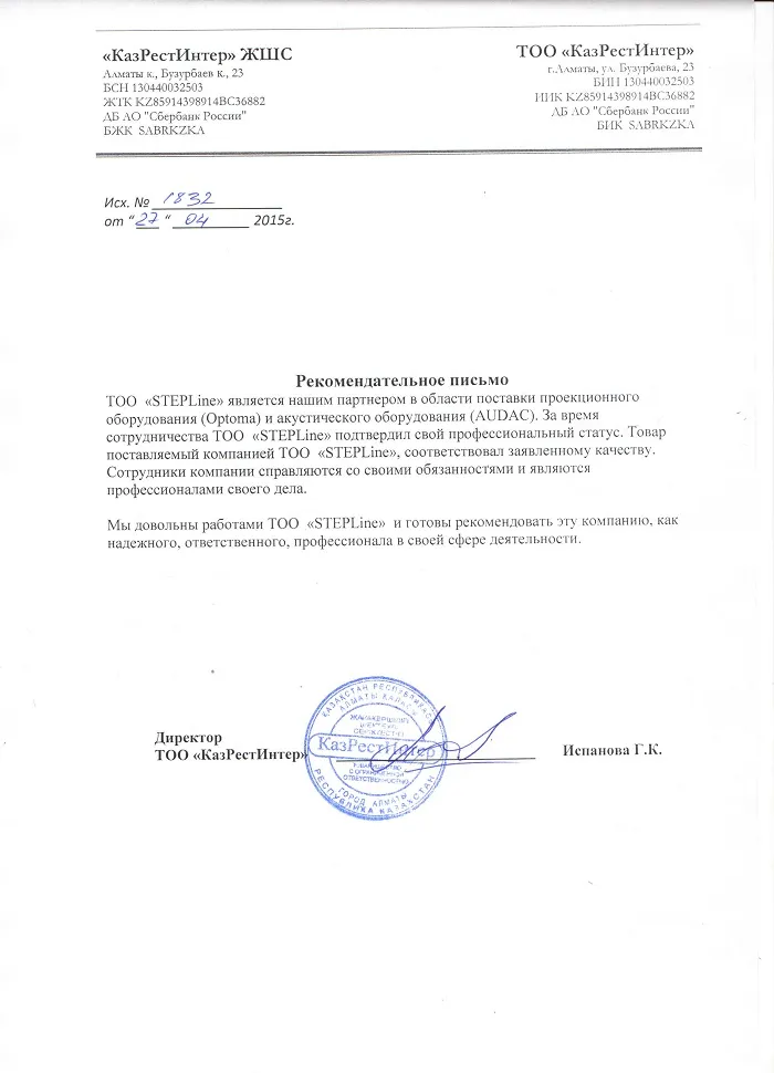 Благодарственное письмо — «КазРестИнтер» ЖШС для STEPLine