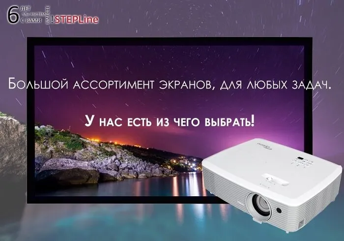 Большой выбор проекционных экранов