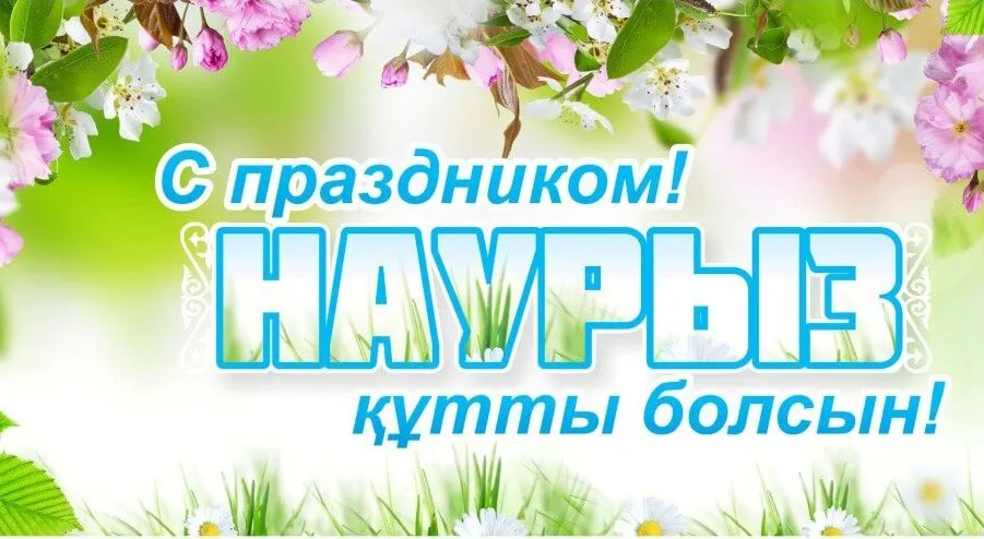 C наступающим праздником Наурыз! График работы