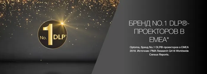 Optoma: тренды в мире проекционного оборудования