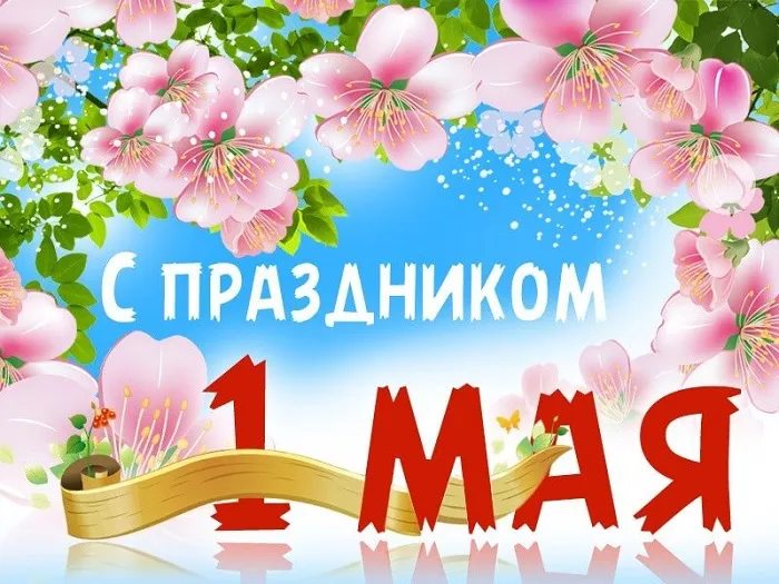 Команда STEPLine поздравляет с 1 мая! График работы