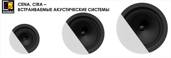 Новинки! Потолочные грокоговорители от AUDAC
