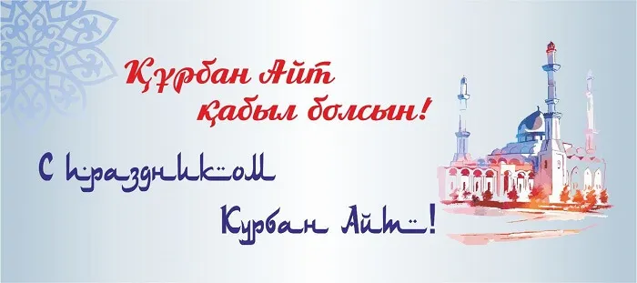 Поздравляем с праздником Курбан-Айт