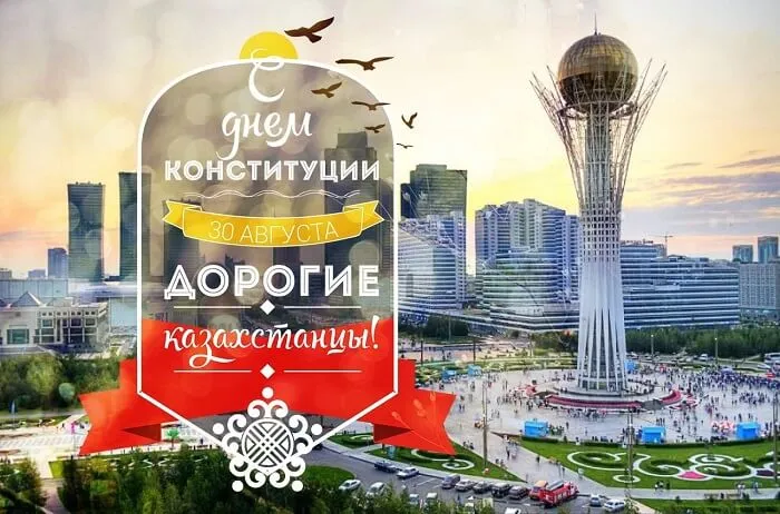 Поздравляем с Днем Конституции!